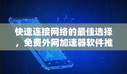 快速连接网络的最佳选择,免费外网加速器软件推荐 快速连接网络的最佳选择,免费外网加速器软件推荐
