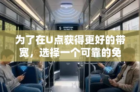 为了在U点获得更好的带宽,选择一个可靠的免费Sub网速加速器是一个好主意。以下是一些推荐的工具,结合了功能、安全性和用户体验 为了在U点获得更好的带宽,选择一个可靠的免费Sub网速加速器是一个好主意。以下是一些推荐的工具,结合了功能、安全性和用户体验