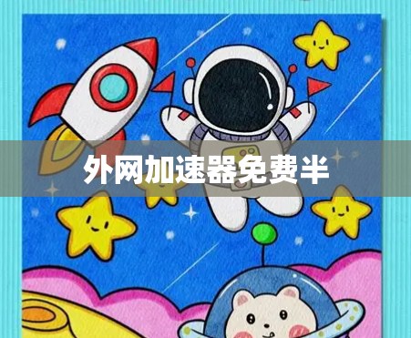 外网加速器免费半 外网加速器免费半