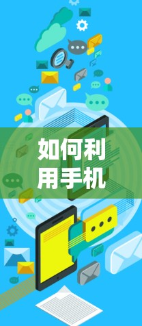 如何利用手机应用加速器外网提升应用性能
