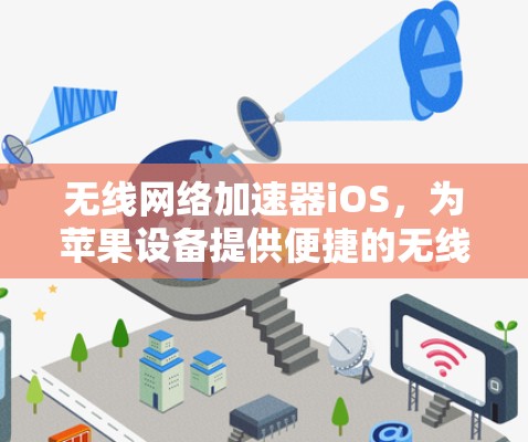 无线网络加速器iOS,为苹果设备提供便捷的无线连接解决方案 无线网络加速器iOS,为苹果设备提供便捷的无线连接解决方案