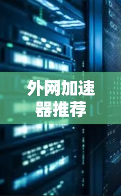 外网加速器推荐 外网加速器推荐