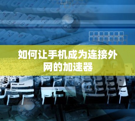如何让手机成为连接外网的加速器