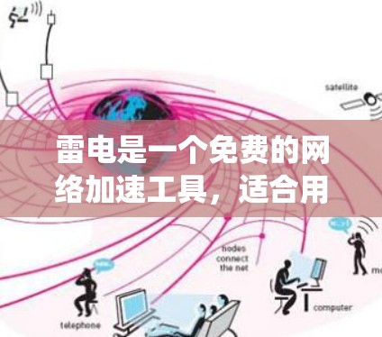 雷电是一个免费的网络加速工具,适合用于学习和开发 purposes。以下是详细的使用指南和建议 雷电是一个免费的网络加速工具,适合用于学习和开发 purposes。以下是详细的使用指南和建议
