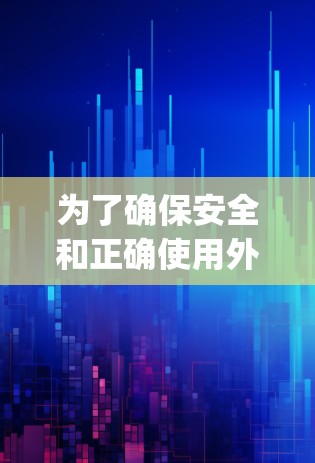 为了确保安全和正确使用外网加速器app，以下是一步步的建议