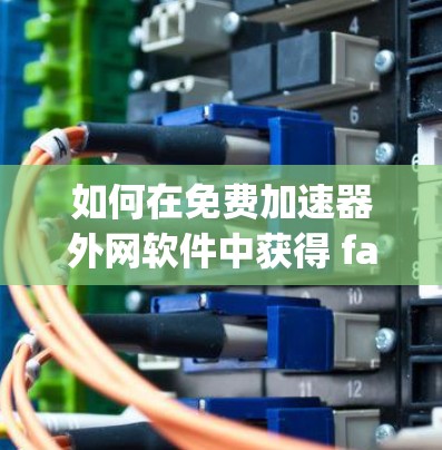 如何在免费加速器外网软件中获得 faster speed 07! 如何在免费加速器外网软件中获得 faster speed 07!