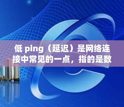 低 ping(延迟)是网络连接中常见的一点,指的是数据传输过程中出现的延迟。如果你遇到了延迟过长的问题,或者希望优化网页加载速度,以下是一些推荐的外网加速器,可以帮助你处理延迟,并优化你的访问体验 低 ping(延迟)是网络连接中常见的一点,指的是数据传输过程中出现的延迟。如果你遇到了延迟过长的问题,或者希望优化网页加载速度,以下是一些推荐的外网加速器,可以帮助你处理延迟,并优化你的访问体验
