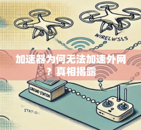 加速器为何无法加速外网?真相揭露 加速器为何无法加速外网?真相揭露