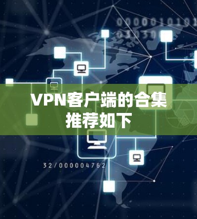 VPN客户端的合集推荐如下 VPN客户端的合集推荐如下
