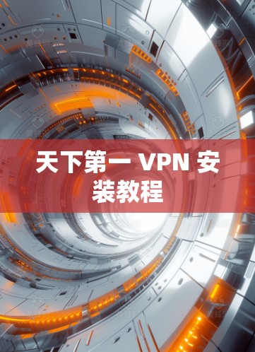 天下第一 VPN 安装教程