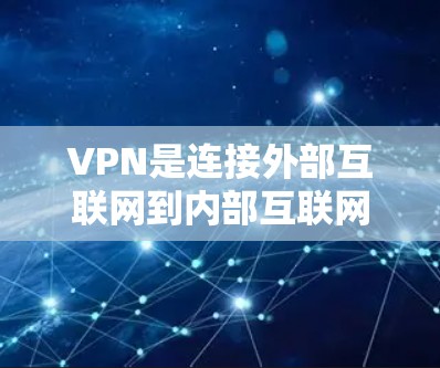 VPN是连接外部互联网到内部互联网的工具,帮助用户的安全访问互联网。以下是关于VPN的主要应用及其最新版本的指南 VPN是连接外部互联网到内部互联网的工具,帮助用户的安全访问互联网。以下是关于VPN的主要应用及其最新版本的指南