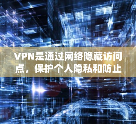 VPN是通过网络隐藏访问点，保护个人隐私和防止网络攻击的重要工具。以下是系统性地学习VPN的最佳线路