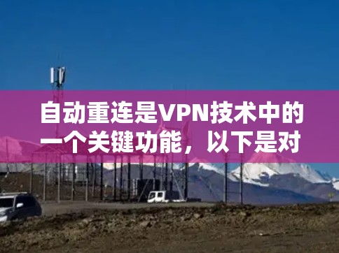 自动重连是VPN技术中的一个关键功能,以下是对其详细的信息 自动重连是VPN技术中的一个关键功能,以下是对其详细的信息