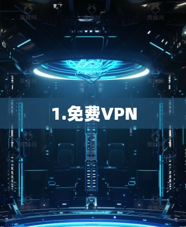 1.免费VPN 1.免费VPN