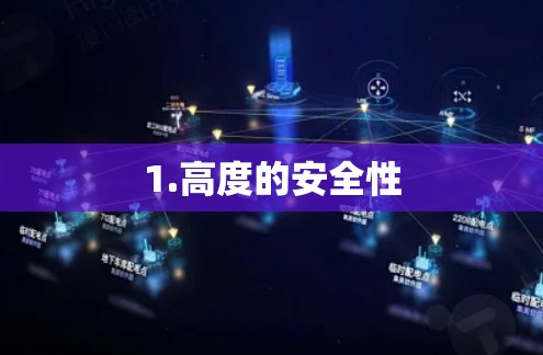 1.高度的安全性 1.高度的安全性