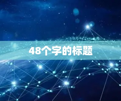48个字的标题