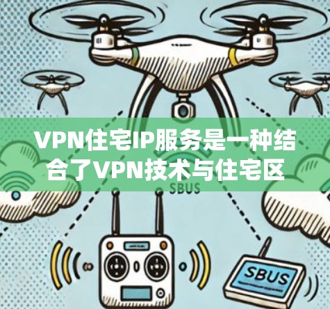 VPN住宅IP服务是一种结合了VPN技术与住宅区网络的系统,旨在提供安全、便捷的网络服务,满足住宅区内的用户需求。以下是该服务的详细分析 VPN住宅IP服务是一种结合了VPN技术与住宅区网络的系统,旨在提供安全、便捷的网络服务,满足住宅区内的用户需求。以下是该服务的详细分析
