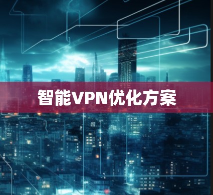 智能VPN优化方案