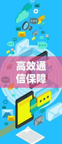 高效通信保障，智能优化，VPN技术的未来展望