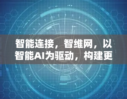 智能连接,智维网,以智能AI为驱动,构建更安全可靠的VPN 智能连接,智维网,以智能AI为驱动,构建更安全可靠的VPN