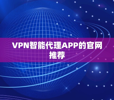 VPN智能代理APP的官网推荐 VPN智能代理APP的官网推荐