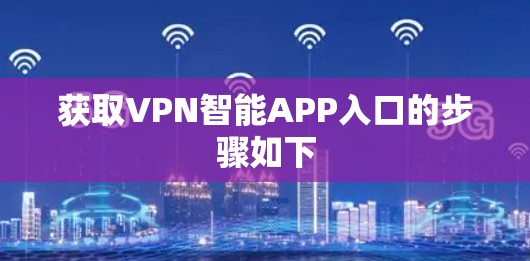 获取VPN智能APP入口的步骤如下