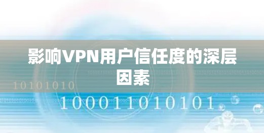 影响VPN用户信任度的深层因素 影响VPN用户信任度的深层因素
