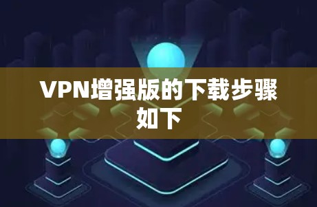 VPN增强版的下载步骤如下