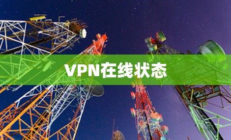 VPN在线状态 VPN在线状态