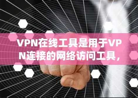 VPN在线工具是用于VPN连接的网络访问工具,通常包括端到端加密(E2E encryption)和多因素认证(MFA)等技术,以增强网络的安全性。以下是关于VPN在线工具的常见问题和回答 VPN在线工具是用于VPN连接的网络访问工具,通常包括端到端加密(E2E encryption)和多因素认证(MFA)等技术,以增强网络的安全性。以下是关于VPN在线工具的常见问题和回答