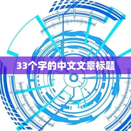 33个字的中文文章标题 33个字的中文文章标题