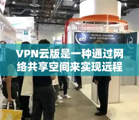 VPN云版是一种通过网络共享空间来实现远程访问和安全传输的网络服务。它利用加密技术、流量控制和安全协议,保护用户的数据和隐私。以下是关于VPN云版的一些关键信息 VPN云版是一种通过网络共享空间来实现远程访问和安全传输的网络服务。它利用加密技术、流量控制和安全协议,保护用户的数据和隐私。以下是关于VPN云版的一些关键信息