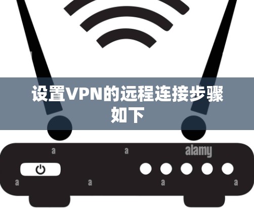 设置VPN的远程连接步骤如下 设置VPN的远程连接步骤如下