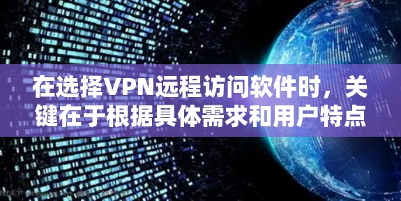 在选择VPN远程访问软件时,关键在于根据具体需求和用户特点进行评估。以下是对不同软件的综合推荐,涵盖实时监控、数据可视化、API调用、配置工具等多个方面 在选择VPN远程访问软件时,关键在于根据具体需求和用户特点进行评估。以下是对不同软件的综合推荐,涵盖实时监控、数据可视化、API调用、配置工具等多个方面