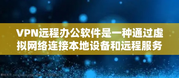VPN远程办公软件是一种通过虚拟网络连接本地设备和远程服务器的技术,帮助企业实现远程办公。以下是对这些软件的详细总结 VPN远程办公软件是一种通过虚拟网络连接本地设备和远程服务器的技术,帮助企业实现远程办公。以下是对这些软件的详细总结