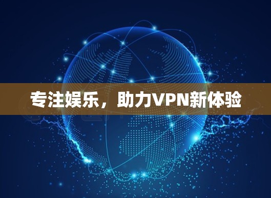专注娱乐，助力VPN新体验