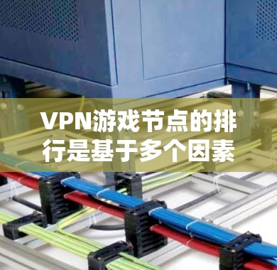 VPN游戏节点的排行是基于多个因素进行评估,包括节点的影响力、玩家数量、资源分配、游戏内容稳定性和社区管理等。以下是一些可能的评价标准和排名方式 VPN游戏节点的排行是基于多个因素进行评估,包括节点的影响力、玩家数量、资源分配、游戏内容稳定性和社区管理等。以下是一些可能的评价标准和排名方式