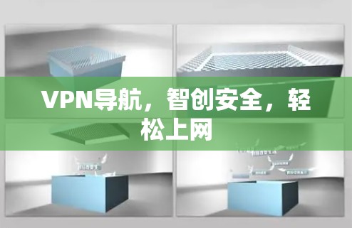 VPN导航，智创安全，轻松上网
