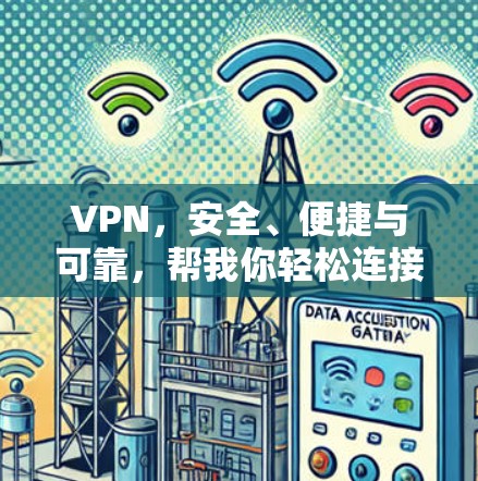 VPN,安全、便捷与可靠,帮我你轻松连接全球! VPN,安全、便捷与可靠,帮我你轻松连接全球!