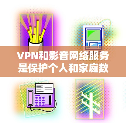 VPN和影音网络服务是保护个人和家庭数据的重要工具,旨在确保在远距离传输时数据的安全性和可靠性。以下是其关键点 VPN和影音网络服务是保护个人和家庭数据的重要工具,旨在确保在远距离传输时数据的安全性和可靠性。以下是其关键点
