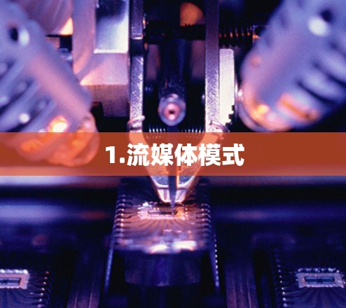1.流媒体模式 1.流媒体模式