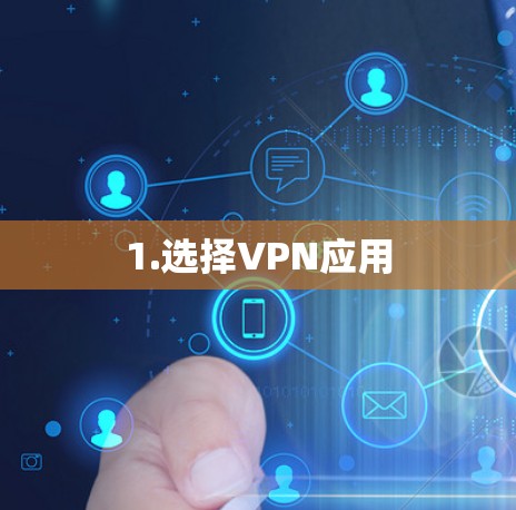 1.选择VPN应用