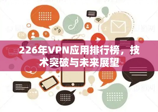 226年VPN应用排行榜，技术突破与未来展望