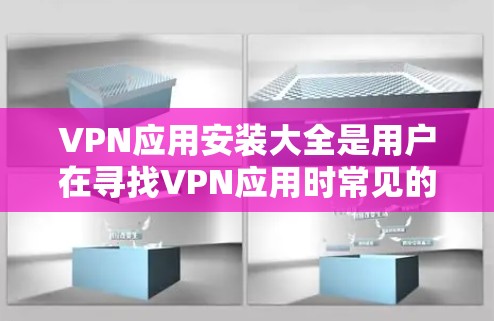 VPN应用安装大全是用户在寻找VPN应用时常见的需求。以下是一些主要的VPN应用列表,涵盖了免费和付费版本,供用户参考 VPN应用安装大全是用户在寻找VPN应用时常见的需求。以下是一些主要的VPN应用列表,涵盖了免费和付费版本,供用户参考