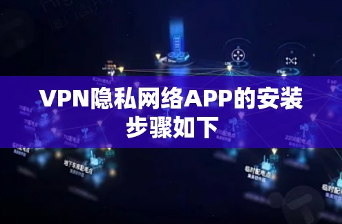 VPN隐私网络APP的安装步骤如下