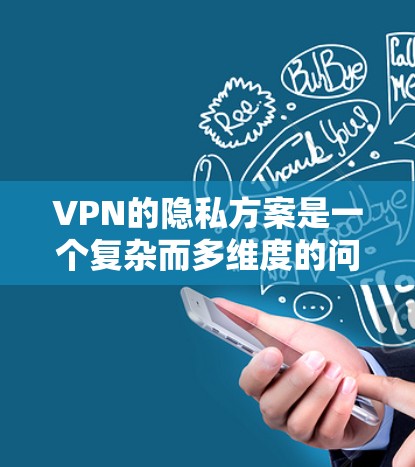 VPN的隐私方案是一个复杂而多维度的问题,需要综合考虑多个因素来确保用户在使用过程中数据的隐私和安全。以下是一个详细的解决方案 VPN的隐私方案是一个复杂而多维度的问题,需要综合考虑多个因素来确保用户在使用过程中数据的隐私和安全。以下是一个详细的解决方案