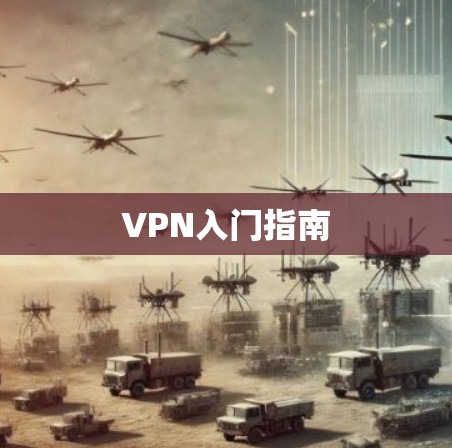 VPN入门指南 VPN入门指南