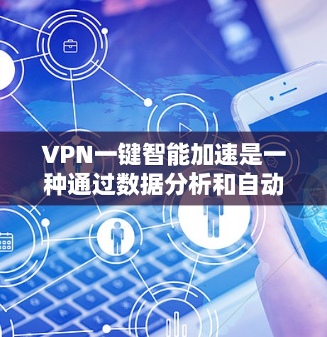 VPN一键智能加速是一种通过数据分析和自动优化的方式来提高VPN下载速度的软件。它利用现代互联网技术,结合用户的具体网络条件和下载需求,自动调整VPN的配置,以确保下载速度高效、稳定 VPN一键智能加速是一种通过数据分析和自动优化的方式来提高VPN下载速度的软件。它利用现代互联网技术,结合用户的具体网络条件和下载需求,自动调整VPN的配置,以确保下载速度高效、稳定