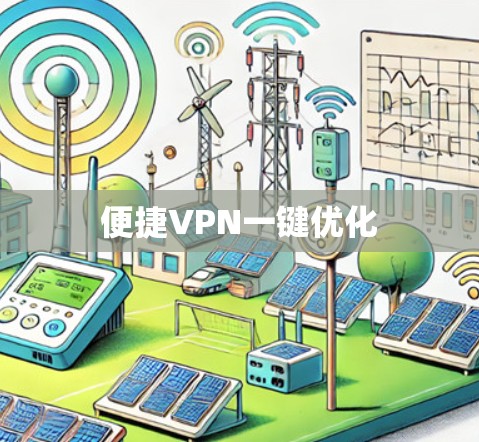 便捷VPN一键优化