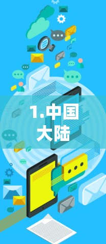 1.中国大陆